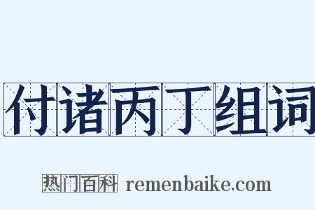 付诸丙丁组词是什么意思的图片